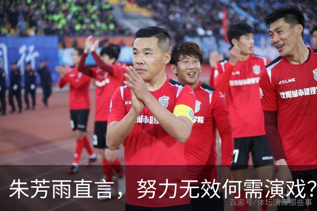 朱芳雨直言，努力无效何需演戏？对郭士强“努力论”的深刻反思